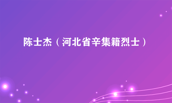 陈士杰（河北省辛集籍烈士）