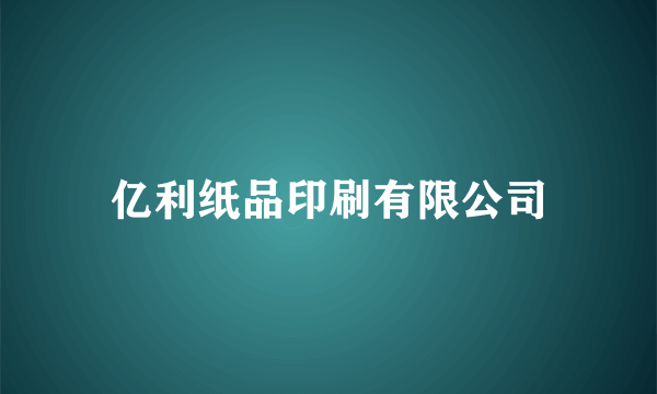 亿利纸品印刷有限公司