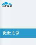 傲世之剑（网络小说）