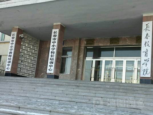 长春教育学院