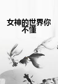 女神的世界你不懂