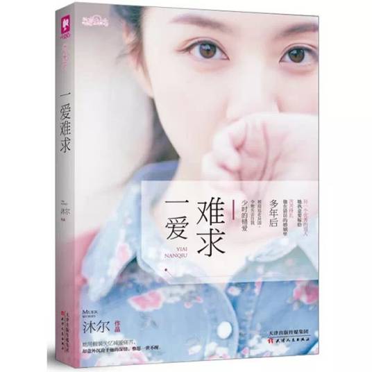一爱难求（2015年天津人民出版社出版的图书）