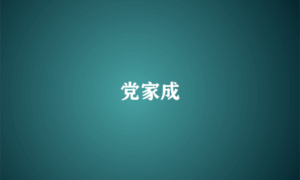 党家成