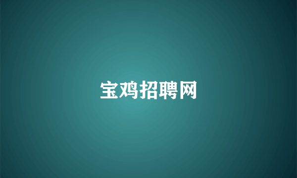 宝鸡招聘网