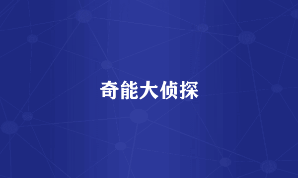 奇能大侦探
