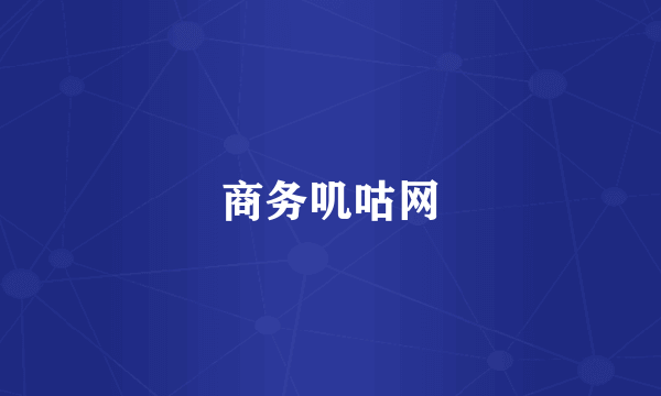 商务叽咕网