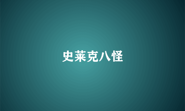 史莱克八怪