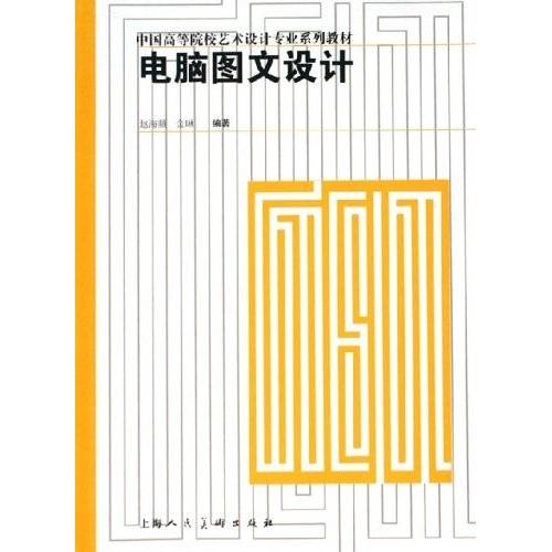 电脑图文设计（2006年上海人民美术出版社出版的图书）