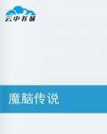 魔脑传说