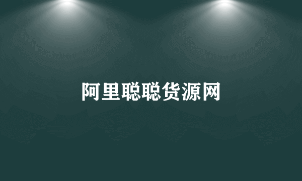阿里聪聪货源网
