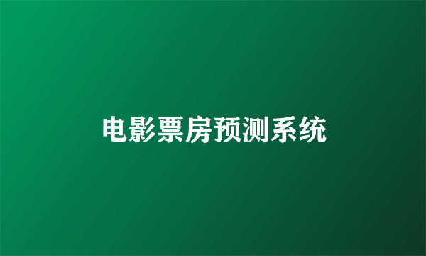 电影票房预测系统