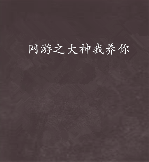 网游之大神我养你
