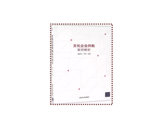文化企业并购案例解析