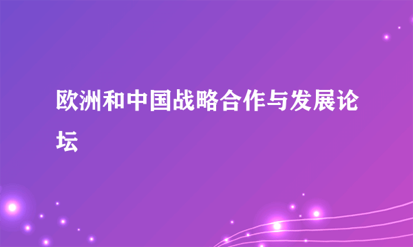 欧洲和中国战略合作与发展论坛