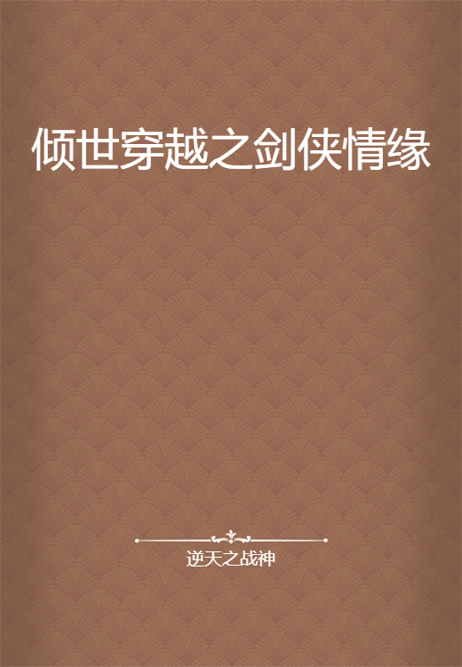 倾世穿越之剑侠情缘