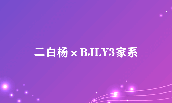 二白杨×BJLY3家系
