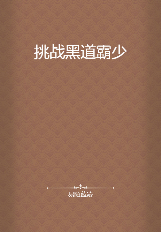 挑战黑道霸少