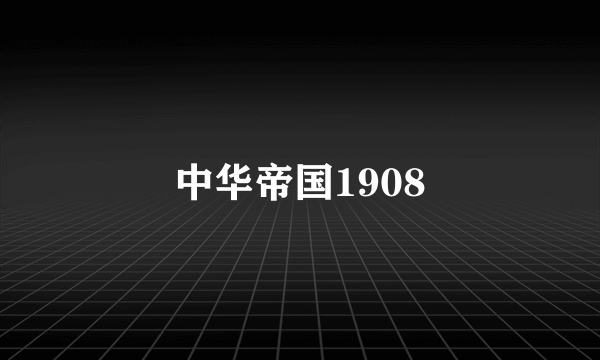 中华帝国1908