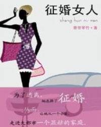 征婚女人