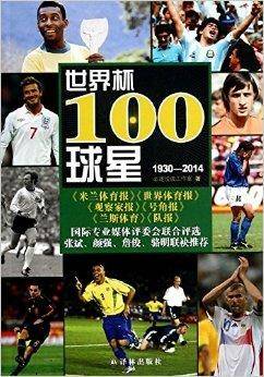 世界杯100球星