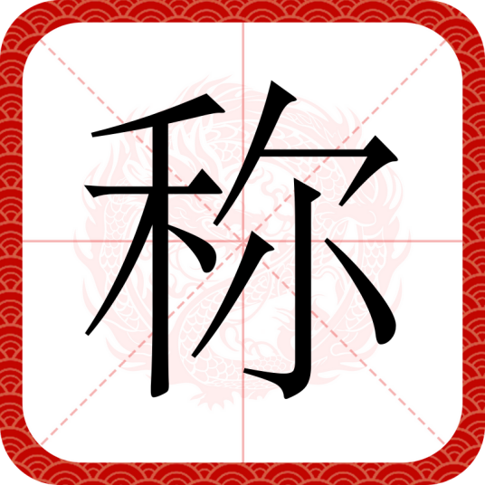 称