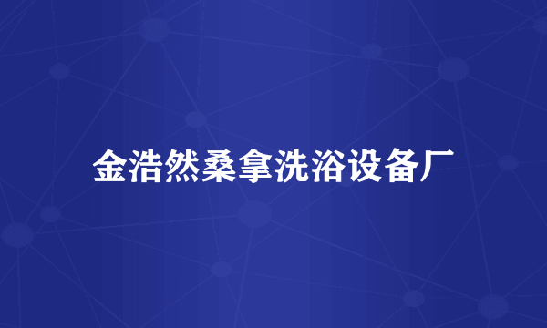 金浩然桑拿洗浴设备厂