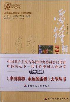 雷锋精神与中华传统文化传承