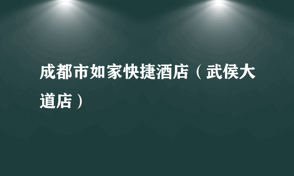 成都市如家快捷酒店（武侯大道店）