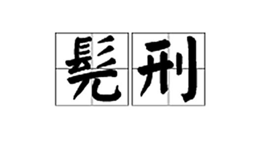 髡刑