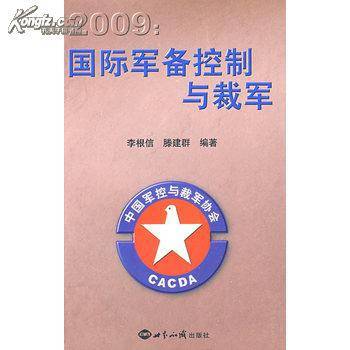 中国的军备控制与裁军