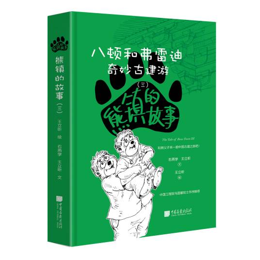 熊镇的故事三：八顿和弗雷迪奇妙古建游