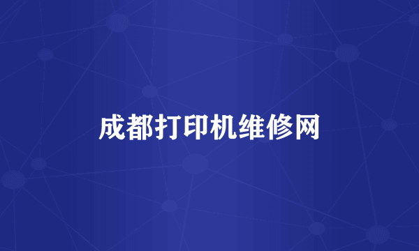 成都打印机维修网