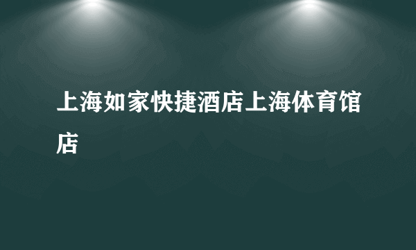 上海如家快捷酒店上海体育馆店