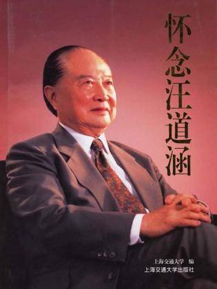 怀念汪道涵