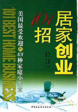 居家创业101招