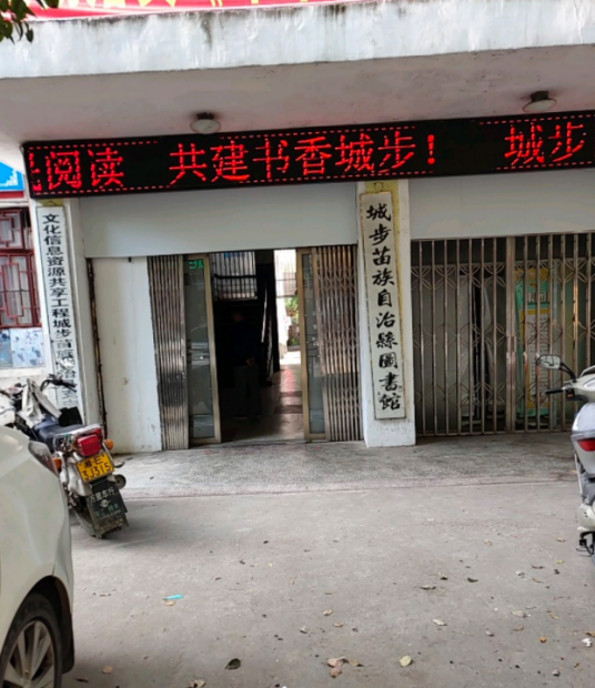 城步县图书馆