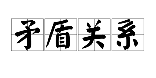 矛盾关系