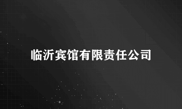 临沂宾馆有限责任公司