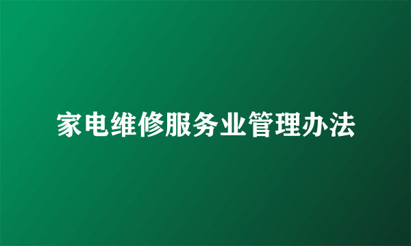家电维修服务业管理办法