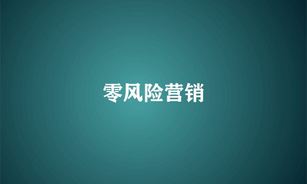 零风险营销