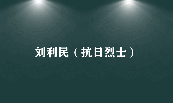刘利民（抗日烈士）