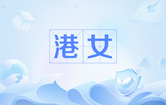 港女