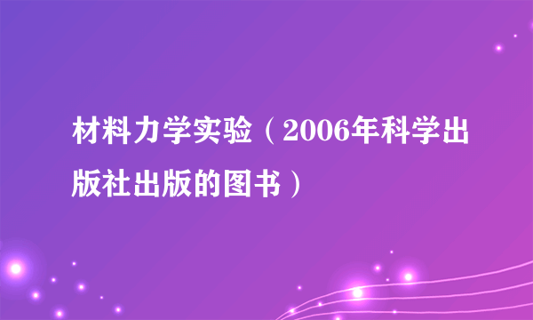 材料力学实验（2006年科学出版社出版的图书）