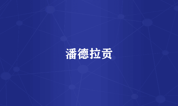 潘德拉贡