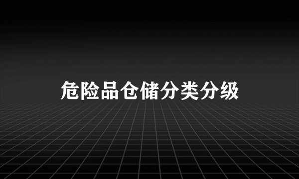 危险品仓储分类分级