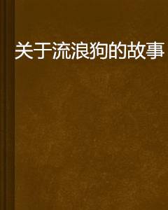 关于流浪狗的故事