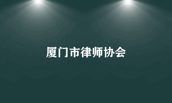 厦门市律师协会