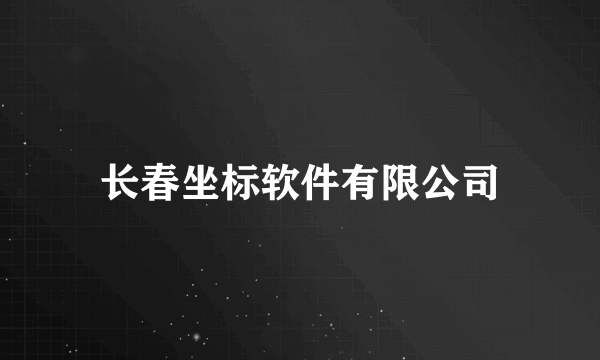 长春坐标软件有限公司