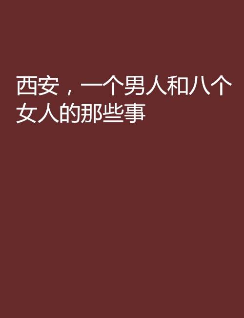 西安，一个男人和八个女人的那些事
