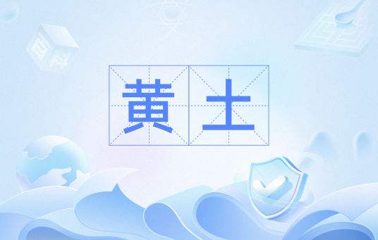 黄土（坟墓的别称）